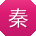 秦文先生