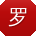 罗宇先生