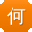 何明er