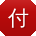 付松先生