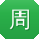 周娜CC