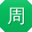 周敏呀