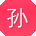 孙洋_手机用户