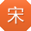 宋丽大大