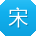 宋宏er