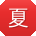夏强先生