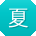 夏洋用户