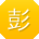 彭玲