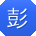 彭秀英女士
