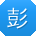 彭岩同学
