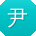 尹松er