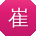 崔玲er