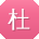 杜艳用户