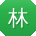 林凯先生