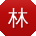 林霞酱