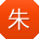 朱伟同学