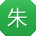 朱浩酱