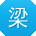 梁文大大