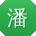 潘丽先生