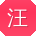 汪博同学