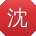 沈伟宝贝