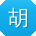 胡勇TT