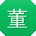 董晨先生