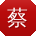 蔡俊