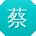 蔡文呀