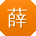 薛明