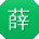 薛桂英先生