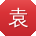 袁洋先生
