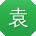 袁静女士