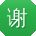 谢丽先生