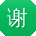 谢冰er
