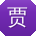 贾娜哥