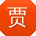 贾浩呀