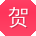 贺宏同学
