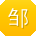 邹帆小姐姐
