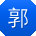 郭博女士