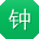 钟宁先生