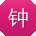 钟婷先生