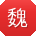 魏磊CC