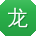 龙松
