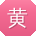 黄刚先生